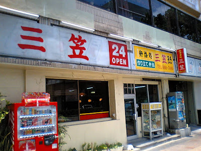 三笠 松山店・外観