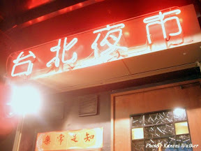 神戸 大阪呑み倒れ どやっ 台湾屋台料理 台北夜市 神戸三宮